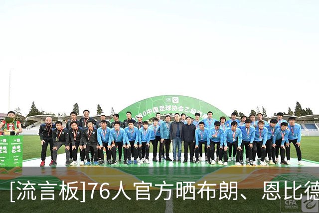 [流言板]76人官方晒布朗、恩比德与詹姆斯海报：三次两双，一场胜利